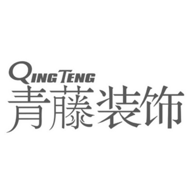 青藤装饰