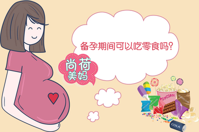 孕妇能吃零食么