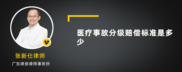 医疗事故分级赔偿标准