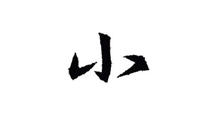宸字取名的含义是什么