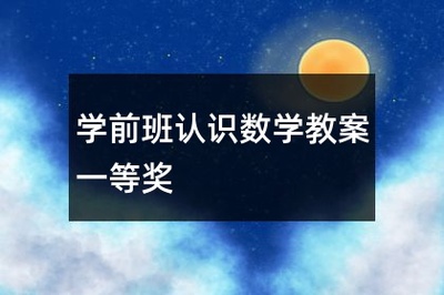 学前班数字3的教案怎么写