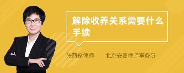 解除收养关系需要什么手续