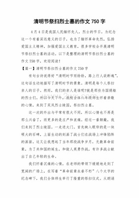 祭扫烈士墓作文