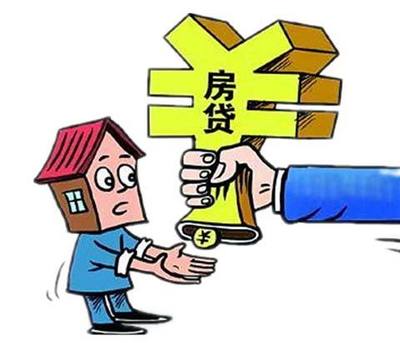 贷款房贷