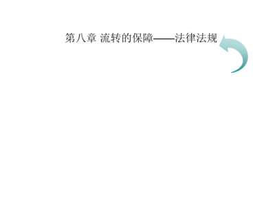 提单的法律特征