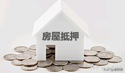 抵押贷款是什么意思