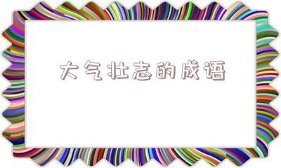 思字取名大全集