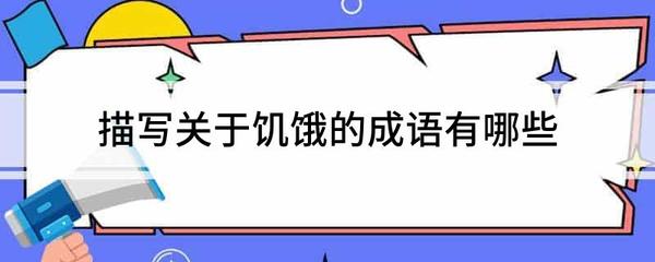 描写饿的成语