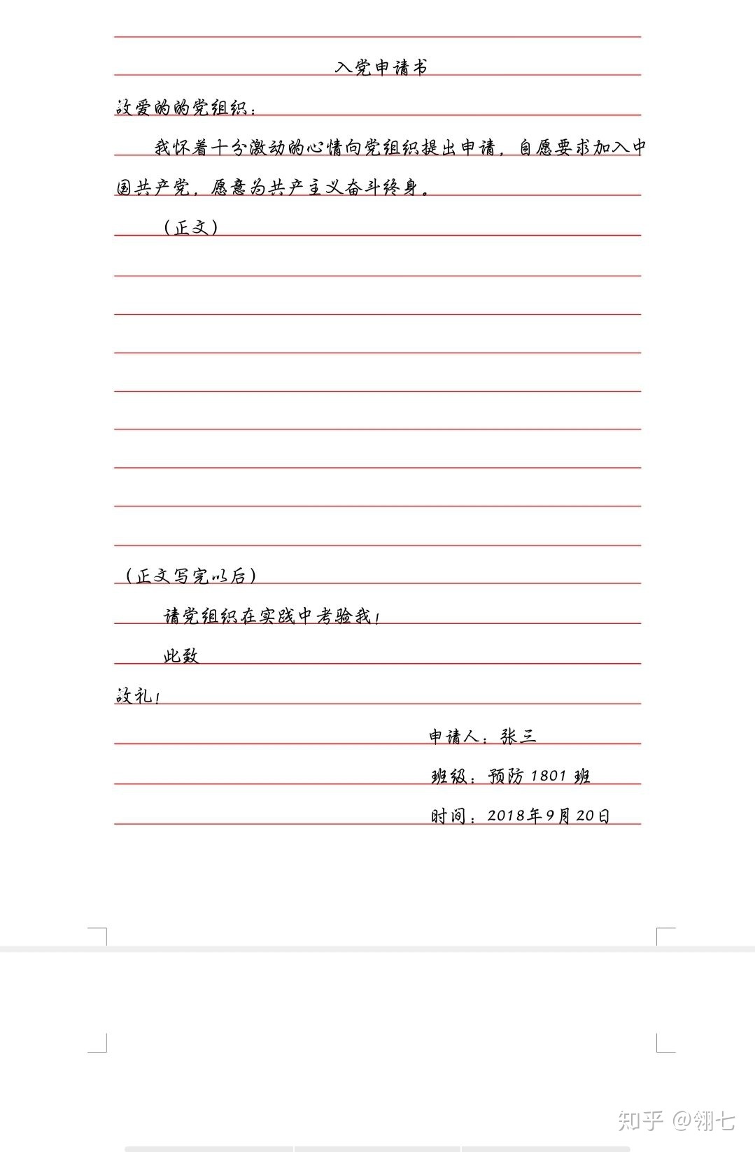 申请书的书写格式