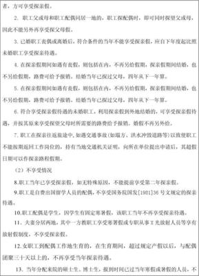 四年一次探亲假规定