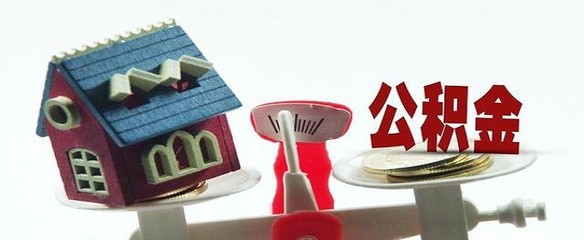 单身公寓可以用公积金贷款吗