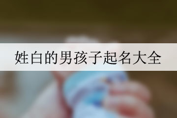 男孩姓白有意义的名字