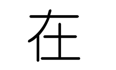 在字五行