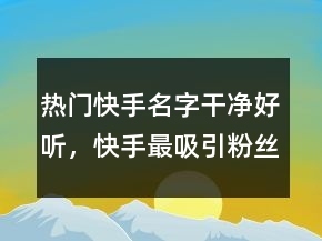 快手好听名字