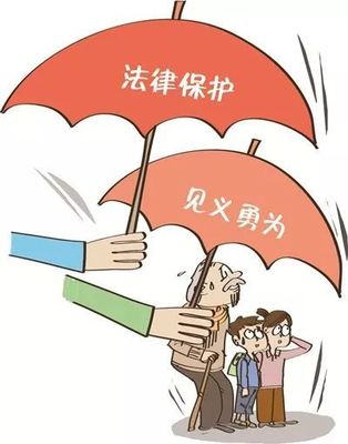 见义勇为法律