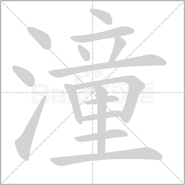 潼字五行