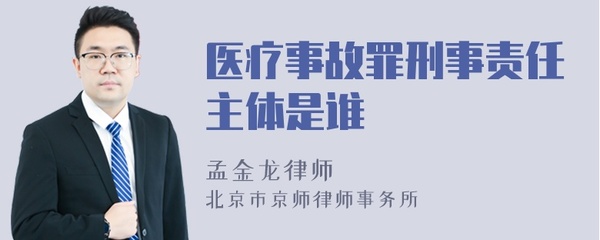 医疗事故罪的主体