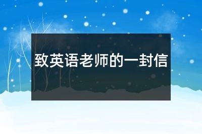 那一天让我难忘英语怎么说