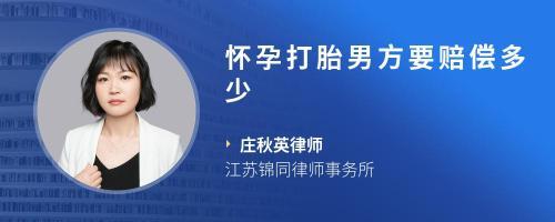 未婚怀孕男方赔偿多少
