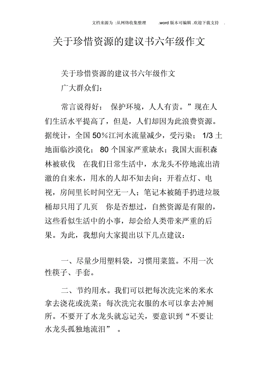 对六年级的建议书怎么写400字作文