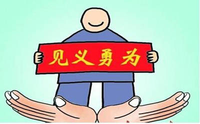 见义勇为法律