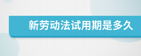 劳动法试用期多久