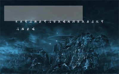 拍卖房可以按揭贷款