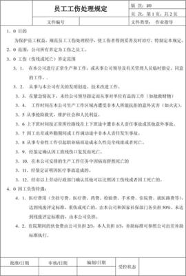 工伤处理办法