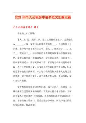 公租房申请书格式