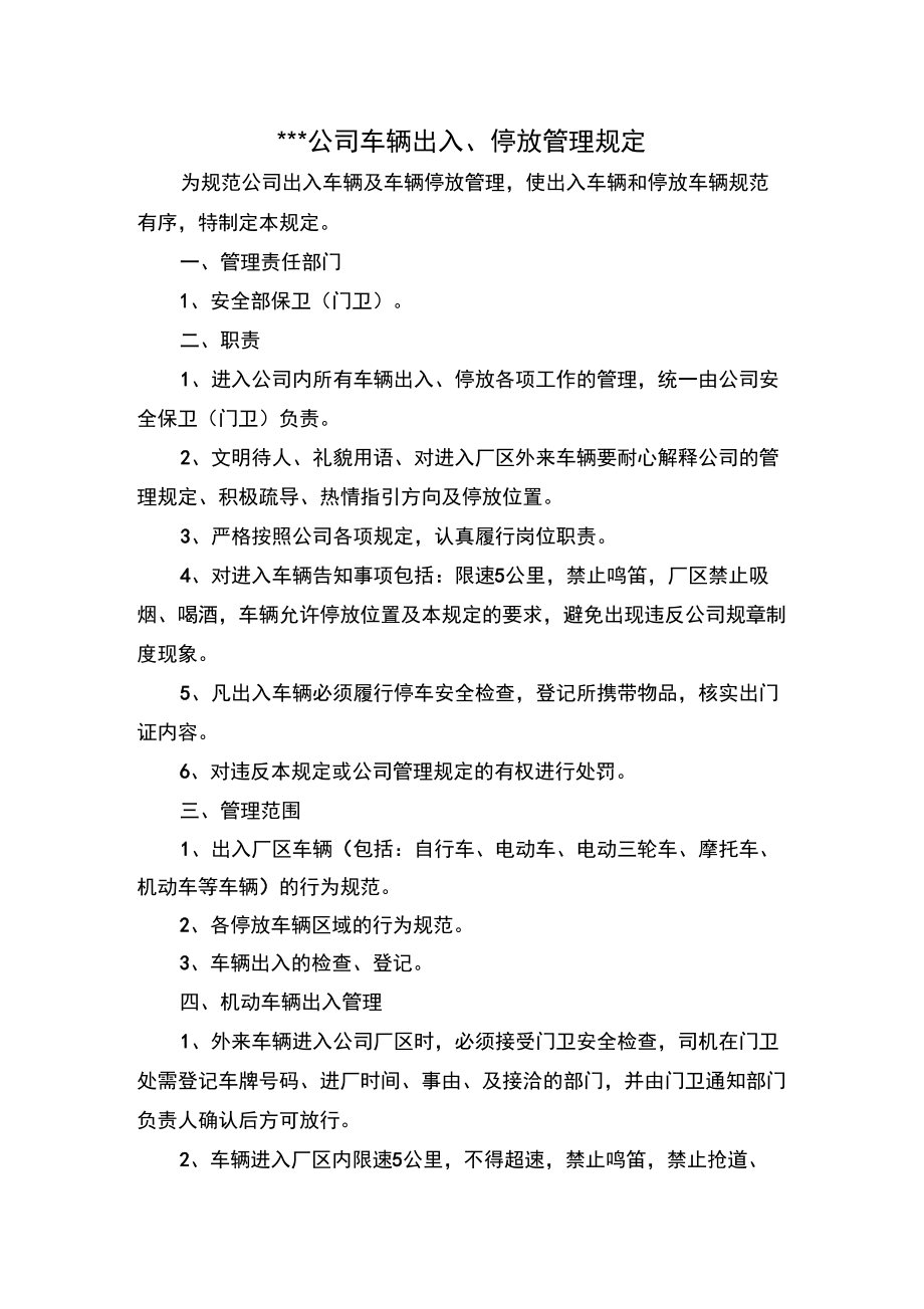 车辆停放管理规定