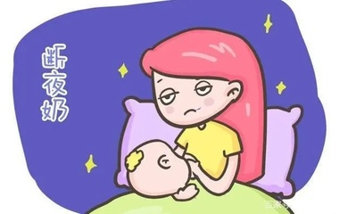 宝宝如何戒夜奶