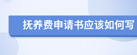 抚养费申请书怎么写