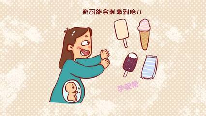 怀孕吃冷饮