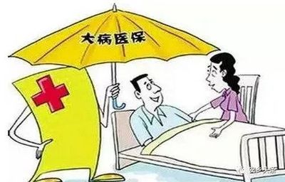 大病补偿