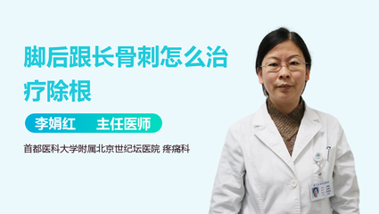 脚跟长骨刺怎么治疗