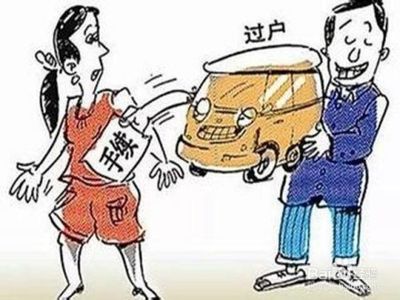 夫妻车过户