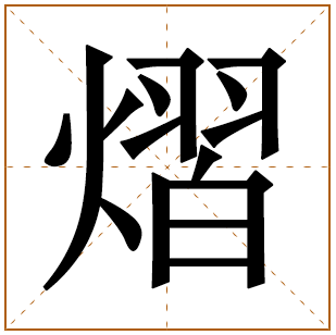 熠字五行