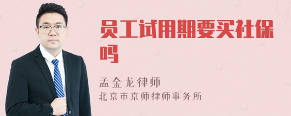 试用期要买社保吗