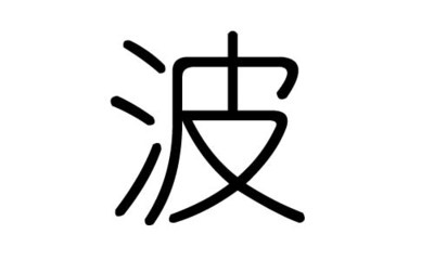 波字五行属什么