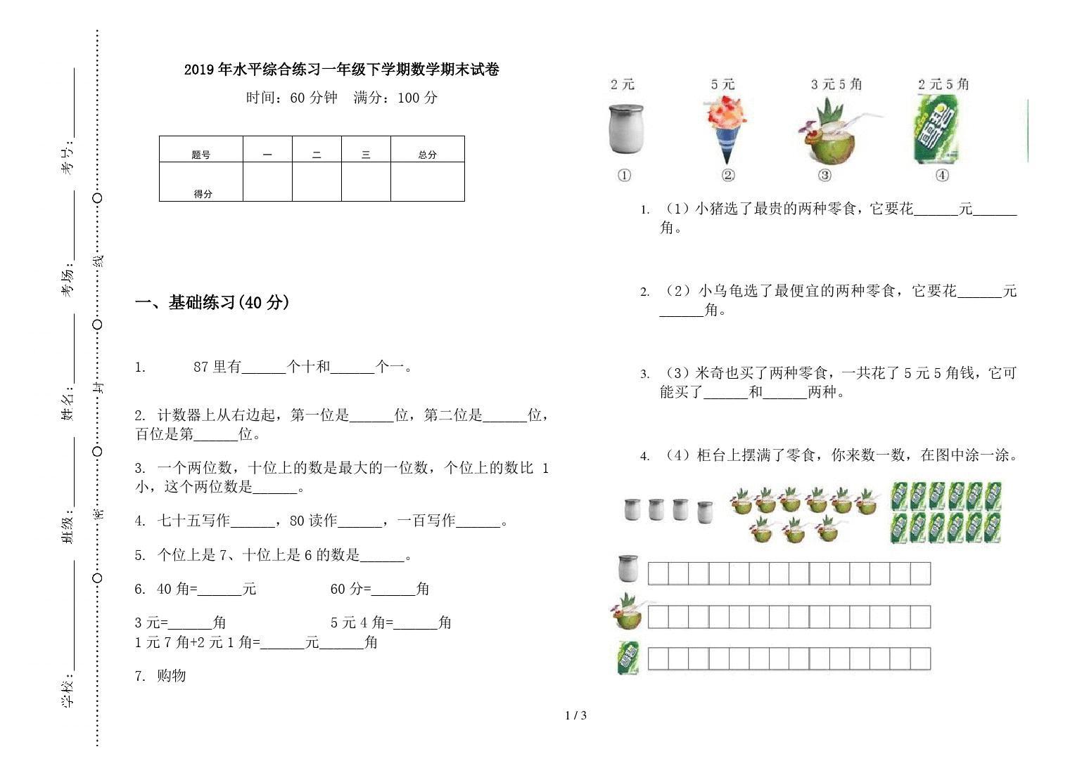 2019一2020学年度第一学期期末试卷一年级