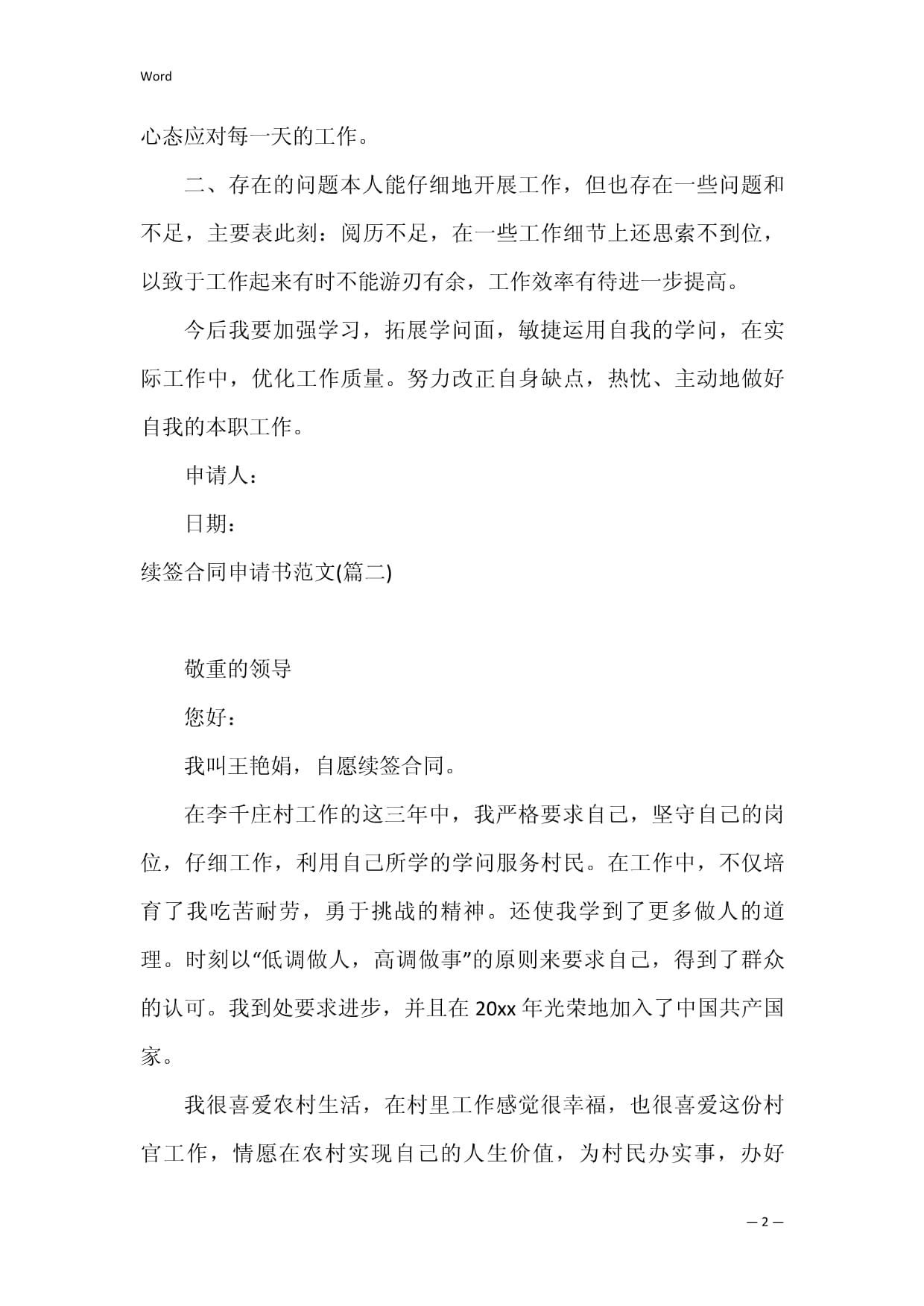 续签合同申请书范文