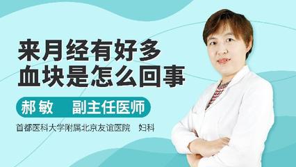 月经期间大块血块是怎么回事