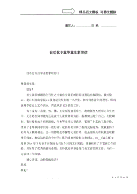 自动化专业求职信范文5篇