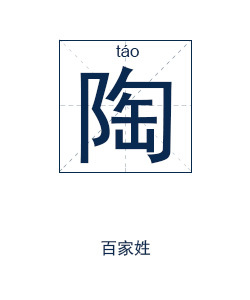 陶姓女孩起名
