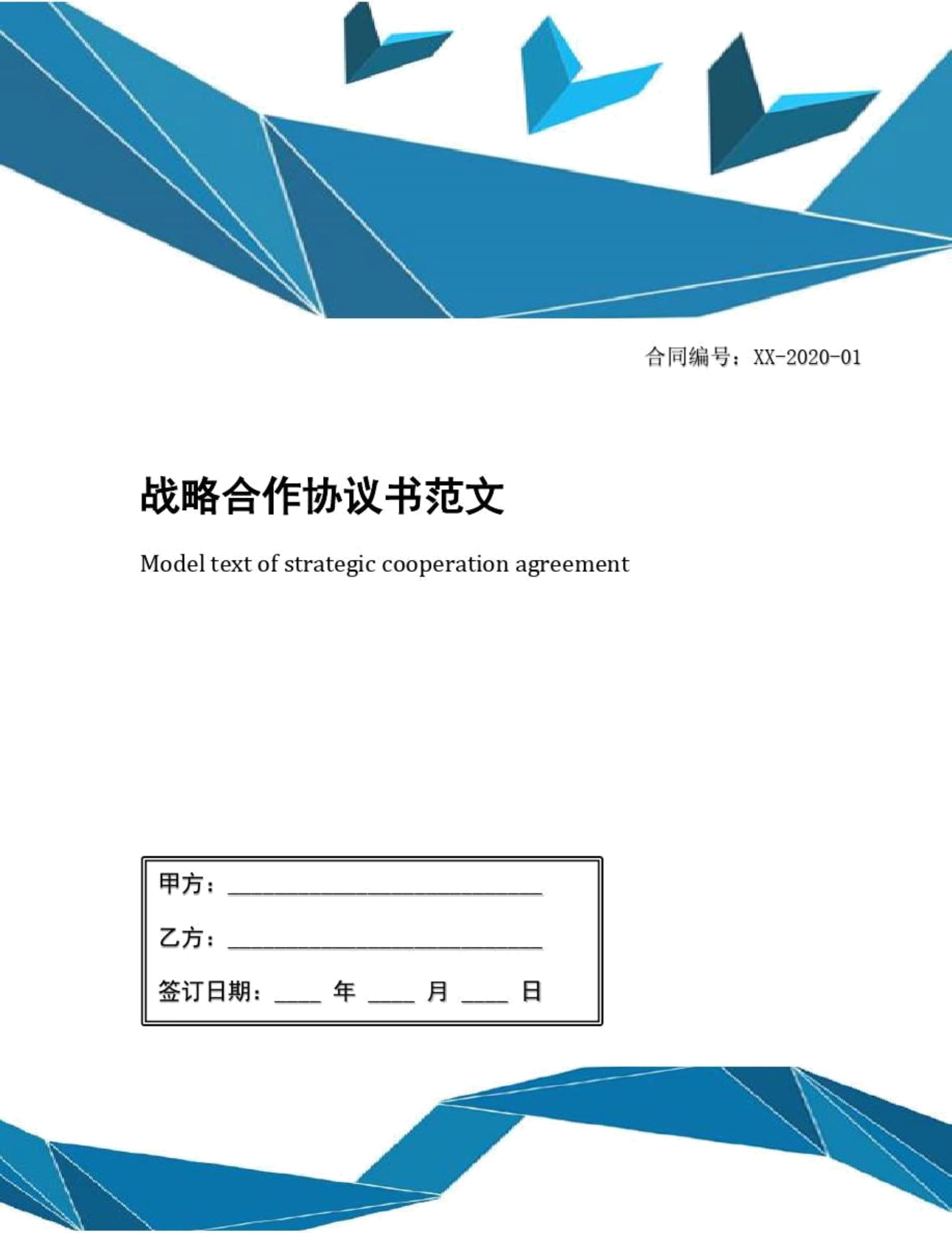 合作战略协议