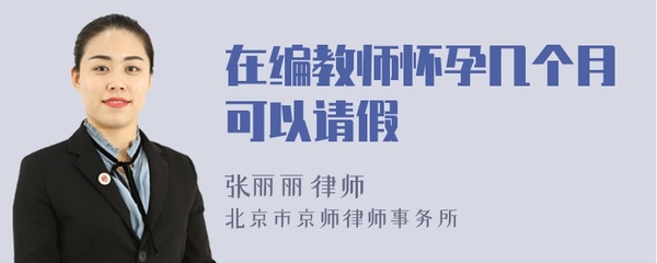 怀孕几个月可以请假
