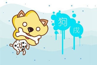 一家三口属狗好不好