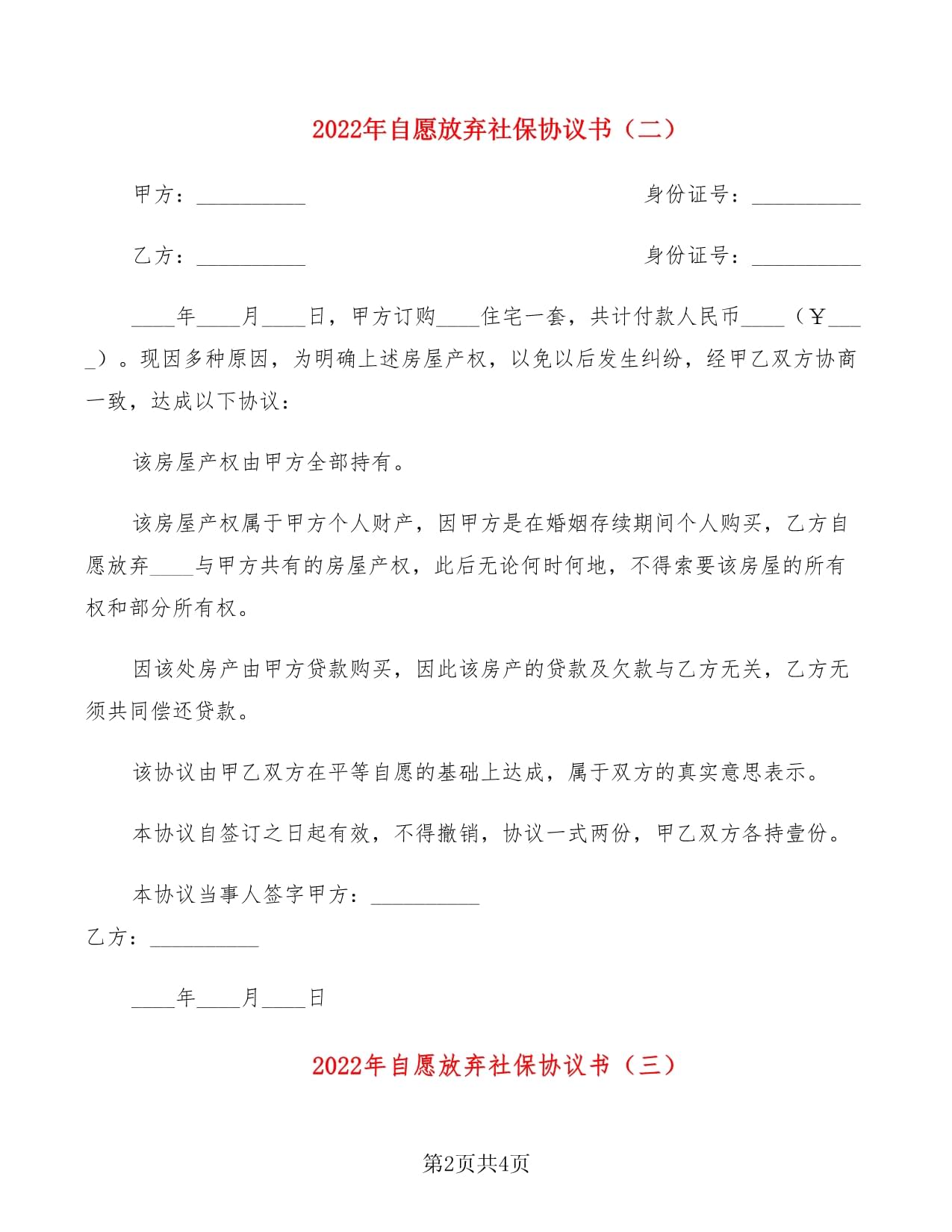 自愿放弃社保协议书