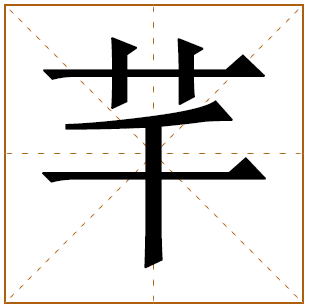 芊五行属什么
