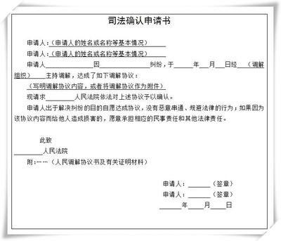 司法确认申请书